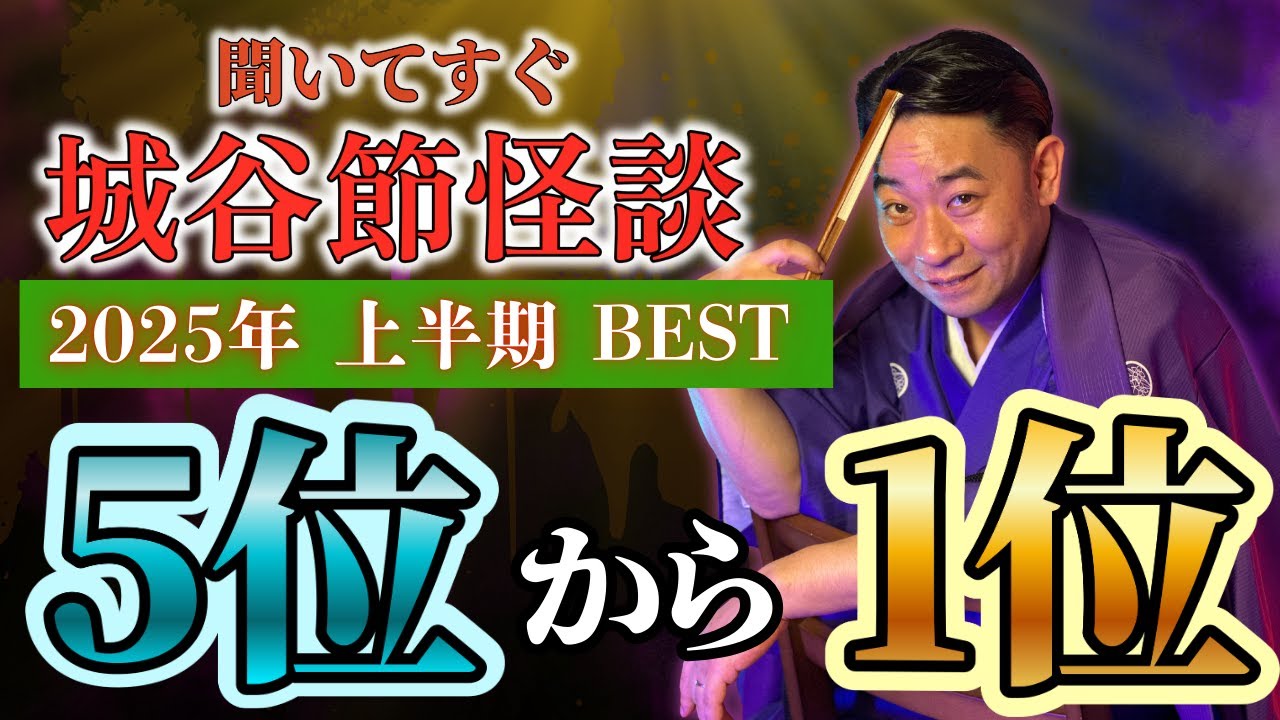 【2025年上半期1位-5位】『聞いてすぐ城谷節怪談』ゲストの怖い体験談を怪談師”城谷歩”が即座に城谷節怪談に 【睡眠用】【作業用】様々な楽しみ方でぜひ！