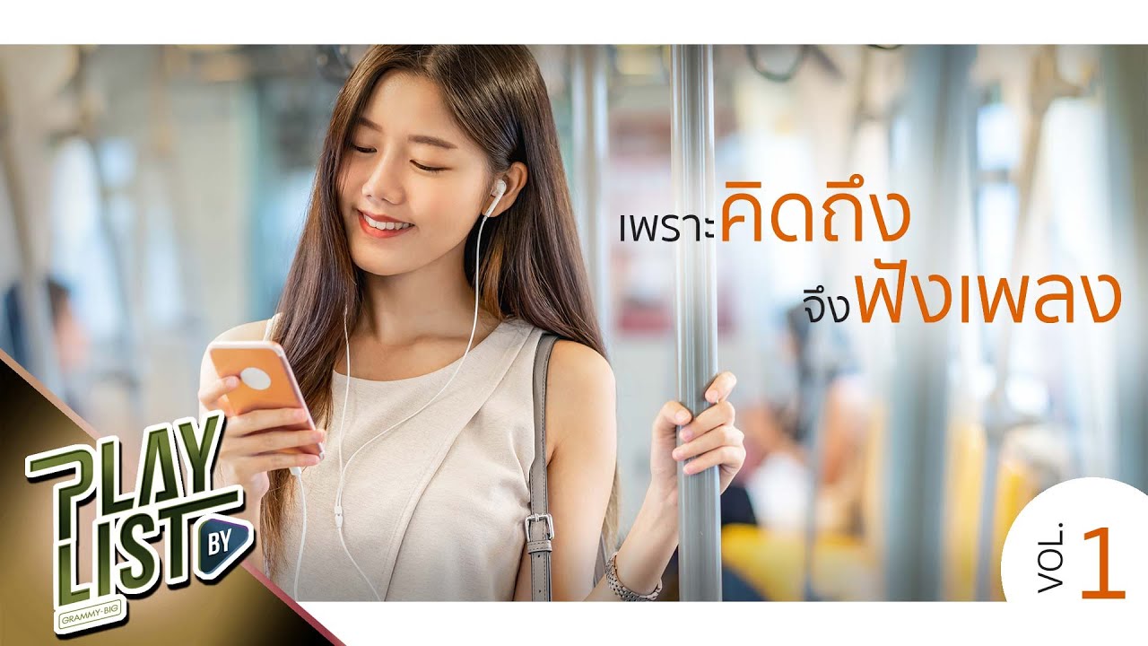เพราะคิดถึงจึงฟังเพลง Vol1 | Swipe MATCHA feat.TWOPEE, อย่าลืมฉัน SIN, Time Zone Three Man Down