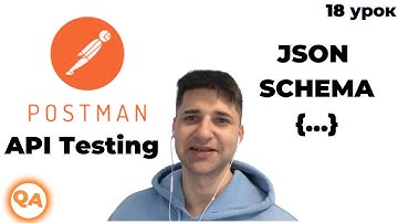 Валидация схемы JSON в Postman