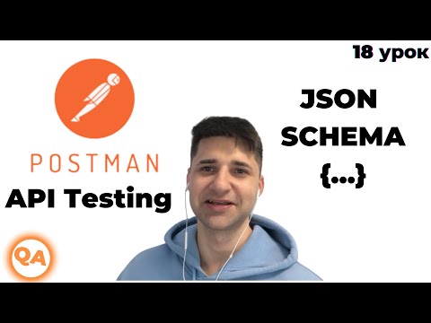 Валидация схемы JSON в Postman