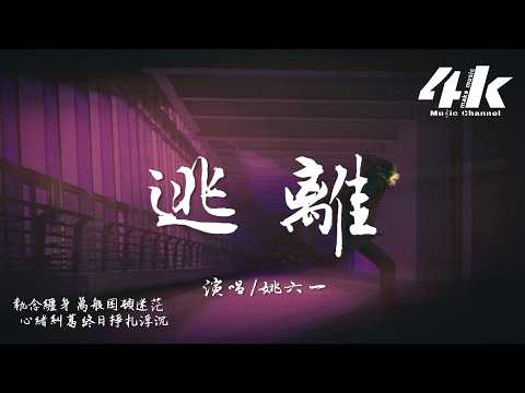 姚六一 - 逃離『悲傷 悲傷 控制思想，朝著我來了一槍。』【高音質HD|動態歌詞Lyrics】♫