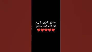احترم القران الكريم إذا كنت مسلم ❤️❤️❤️❤️❤️❤️❤️❤️