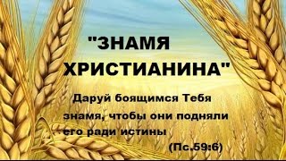 Иван Тарасов - &quot;Знамя Христианина&quot;