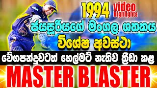 Sanath Jayasuriya ග පළම එකදන ශතකය වශෂ අවසථ - Ikka Slk