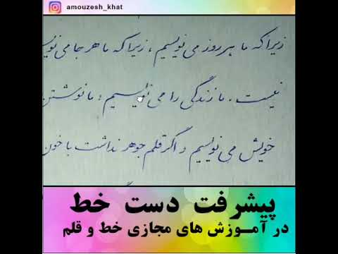 پیشرفت دست خط هنرجو خط و قلم