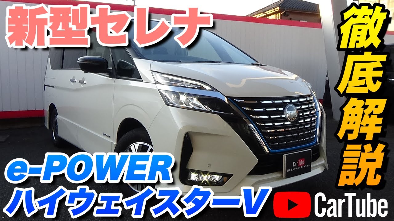新型セレナ｜e-POWER ハイウェイスターV】内装・外装・装備内容
