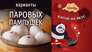 Варианты паровых пампушек маньтоу Варианты паровых пампушек маньтоу