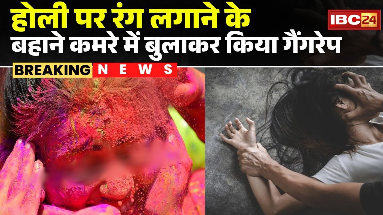 Keshkal Gang Rape Case: होली के बहाने युवती से गैंगरेप | 5 दरिंदों ने वारदात को दिया अंजाम | CG News