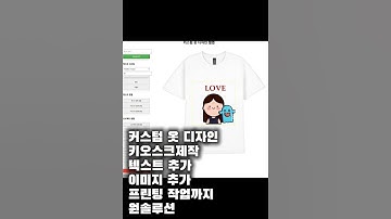 커스텀 옷 디자인 키오스크 #키오스크 #옷디자인 #프로그램개발 #프린팅