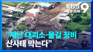 이제는 예방책 마련과 항구 복구‘산사태 대응체계 혁신’ / KBS  2023.08.04.