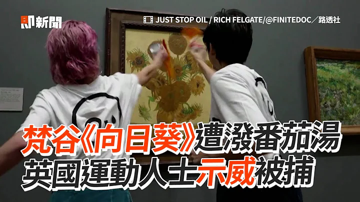 梵谷《向日葵》遭潑番茄湯　英國運動人士示威被捕｜英國國家美術館｜梵谷名畫｜破壞藝術品 - 天天要聞