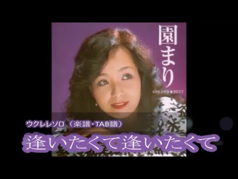 さよなら 園まりさん「逢いたくて逢いたくて」（2024年7月26日死去）ウクレレソロ（楽譜/TAB譜付き）