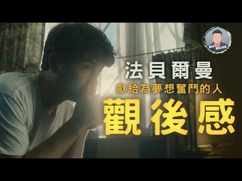 《法貝爾曼》影評觀後感：不只是史蒂芬史匹柏的半自傳電影｜電影推薦｜無雷推薦｜West Walker