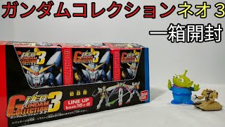 懐かしのガンコレ【ガンダムコレクションネオ3】開封 - YouTube