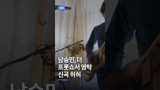 Nam Seung-min performs Young Tak's new song 'Heo-Heo' on The Trot Show