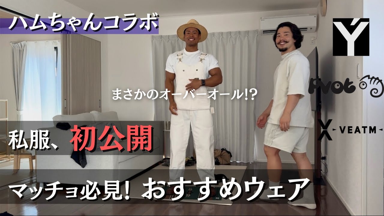 【服装迷子のマッチョへ】おしゃれ番長が選ぶウェア&私服公開