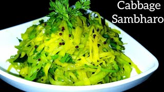 Gujarati Cabbage Sambharo Recipe | Sambharo Recipe | Cabbage Salad | गुजराती स्पेशल संभारो|गोबी सलाद