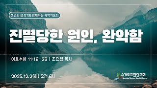 완악함을 버리고 하나님의 말씀에 순종하기