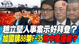 P2 趙立堅人事案示好拜登？ 加國購88架F-35抗中俄壓迫？【#寰宇全視界】 20230111 @globalnewstw
