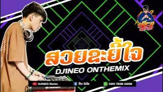 #กำลังฮิตในtiktok ⚡( สวยขยี้ใจ - ສວຍຂະຍີ້ໃຈ ) ขอมาหลายเลยจัดให้ตามใจวัยรุ่น Remix By.DJ1NEO ONTHEMiX