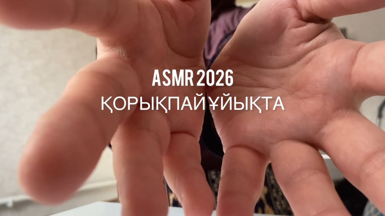 АСМР|ASMR қорықпай ұйықтайсың🫂