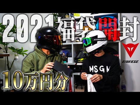 【神袋】DAINESEの福袋からとんでもないものが出てきた【バイク？】