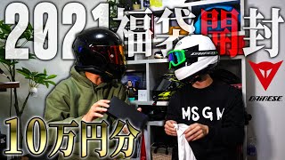 【神袋】DAINESEの福袋からとんでもないものが出てきた【バイク？】
