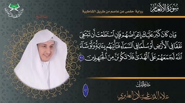 ٦٩-قبس من الختمة المرتلة برواية حفص عن عاصم سورة الأنعام الآية{٣٥ +٣٦}🎤/ علاء الدين غيلان الطيري
