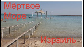 Поездка на Мёртвое море.  Израиль