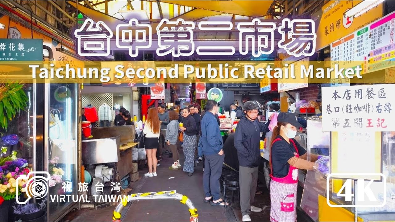 【台中第二市場】美食最多的菜市場 台中第二市場 2025年 NEW