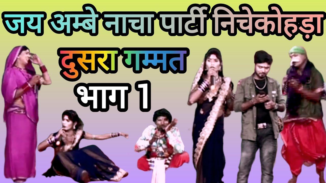 Cg nacha जय अम्बे छत्तीसगढ़ी नाचा पार्टी निचेकोहड़ा। दुसरा गम्मत भाग 1। फूल कॉमेडी #comedy 