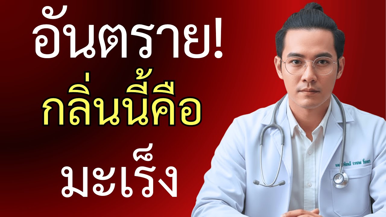 อันตราย! 8 กลิ่นของมะเร็งที่คนไทยมักมองข้าม - นพ.ปาณัสม์