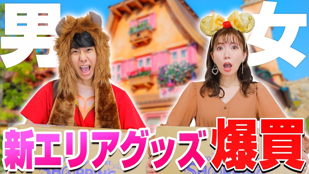 ディズニーランド 年パスカップルが新エリアグッズを爆買いしてみた Youtube
