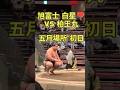 【五月場所 初日】旭富士 白星！vs 柏王丸 #五月場所 #伊勢ヶ濱部屋 #sumo #夏場所 #旭富士 #最強の新弟子 #asahifuji #isegahama