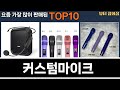 가장 많이 팔린 커스텀마이크 추천 Top10!
