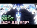 [디지몬][디지몬 어드벤쳐] 오메가몬의 새로운모드...드디어 공개 (디지몬 어드벤쳐 트라이)