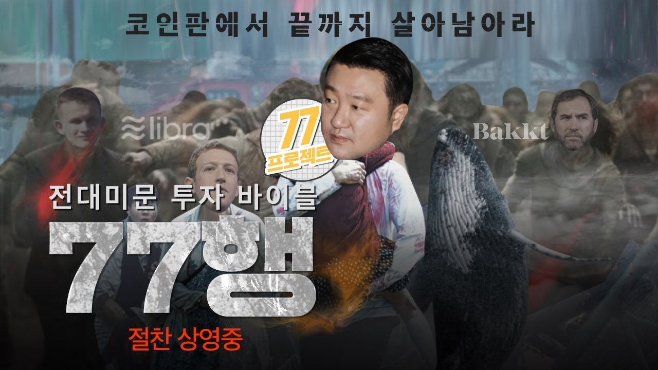 메이크잇 77프로젝트 비트코인 시황 적중 하이라이트! #비트코인 #이더리움 #리플 - YouTube