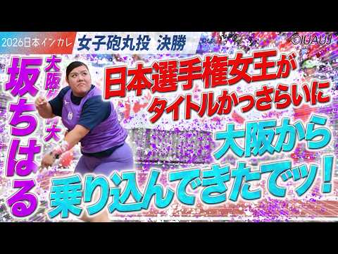 【2026日本インカレ】日本選手権女王・坂ちはる タイトルかっさらいに大阪から乗り込んできたでッ！ ＜女子砲丸投 決勝＞