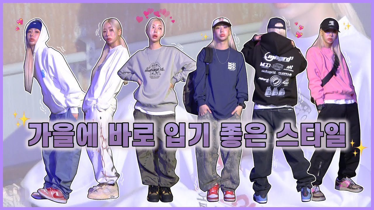 이번 시즌 미쳤는데..? 가을에 바로 입기 좋은 맨투맨, 후드 스타일링!  할인쿠폰까지!!