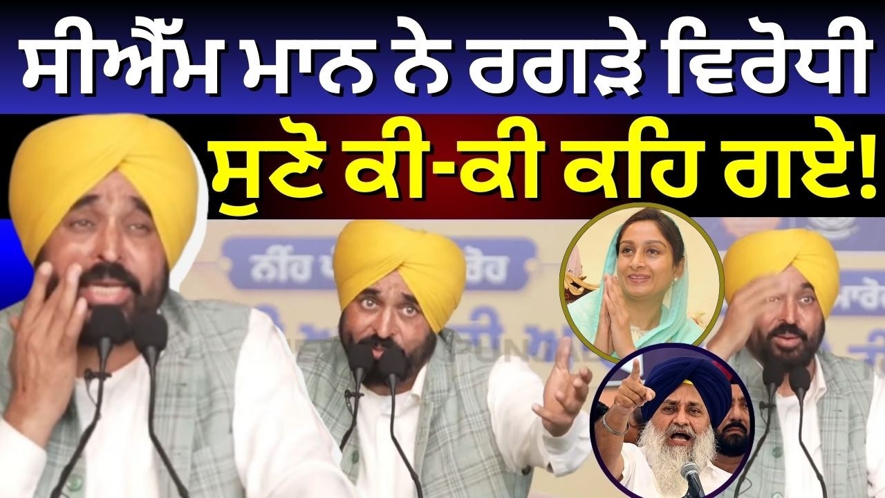 Live | CM Mann : 'Akali Dal ਤਾਂ ਆਪ ਹੀ ਡਾਇਨਾਸੌਰ ਨੇ,ਖਾ ਕੇ ਬਸ 2-3 ਹੀ ਡਕਾਰਾਂ ਮਾਰਦੇ' |SukhbirBadal