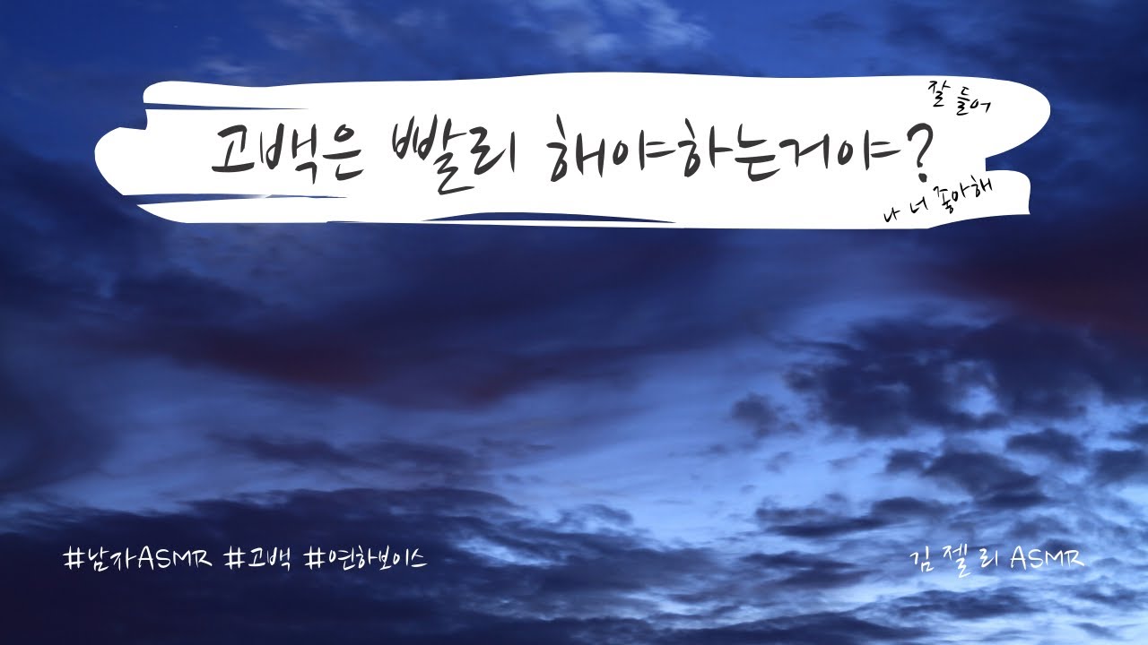 남자ASMR) 고백은 빨리 해야하는거야?ㅣ남사친ASMRㅣ고백ㅣ뽀뽀ㅣ연하목소리ㅣ롤플레잉ㅣroleplayㅣ