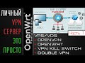 Личный VPN сервер - ЭТО ПРОСТО! | VPS+OpenVPN+OpenWRT+VPNKillSwitch+DoubleVPN
