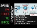 Личный VPN сервер - ЭТО ПРОСТО! 2022 | VPS+OpenVPN+OpenWRT+VPNKillSwitch+DoubleVPN