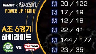 5보다 1이 크다 l 질레트 ASTL 시즌1 A조 6경기 하이라이트 l 7월 19일