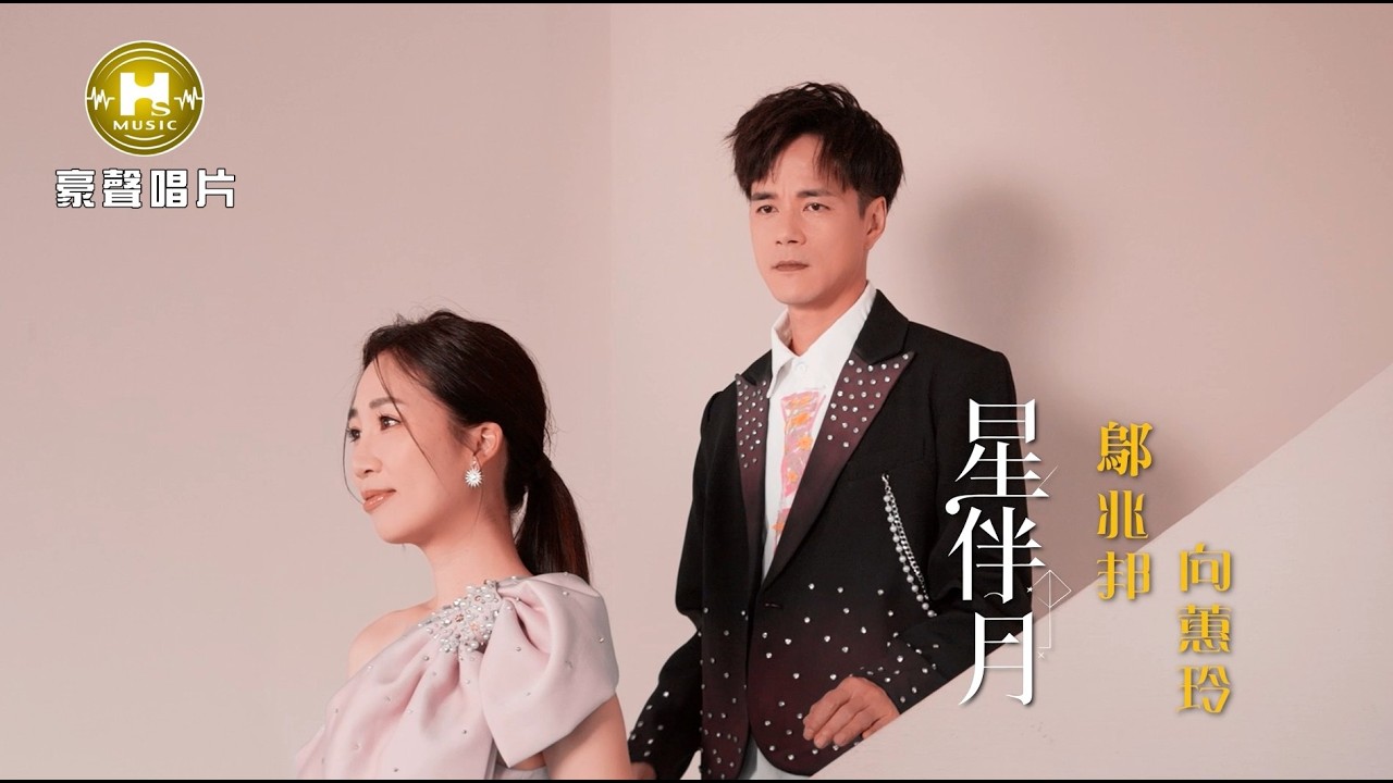 【MV首播】鄔兆邦 vs 向蕙玲 - 星伴月 (官方完整版MV) HD【民視八點檔『豆腐媽媽』片尾曲】