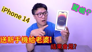 買iPhone 14 pro 送給老婆看是什麼樣的反應?   #阿戎