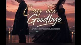 Сау бол- Goodbye (qazaq version by azamat_adambek ) 