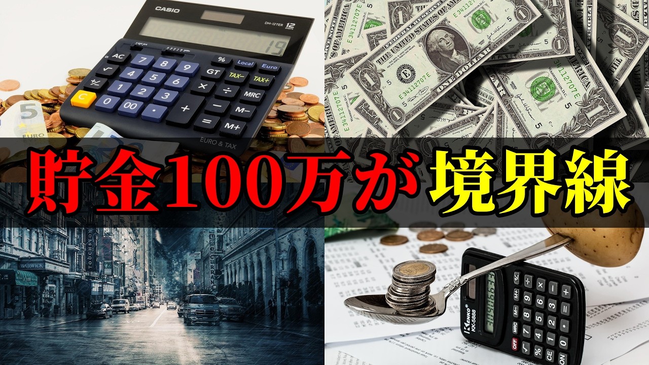 【注意】貯金100万円で人生が変わる本当の理由、知らないと詰みます【ずんだもん＆ゆっくり解説】