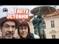 Эстония Тарту: история и достопримечательности (English and Russian subtitles)