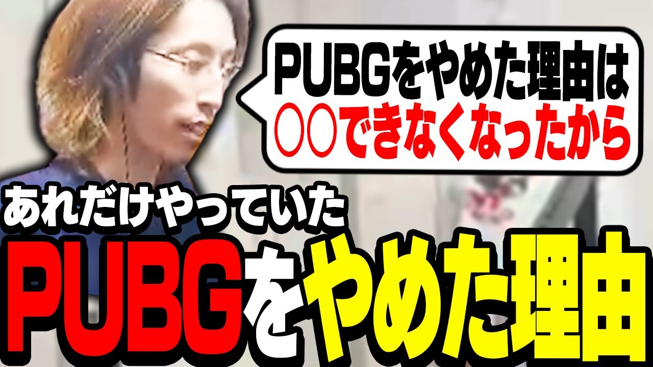 釈迦がPUBGをやめた理由